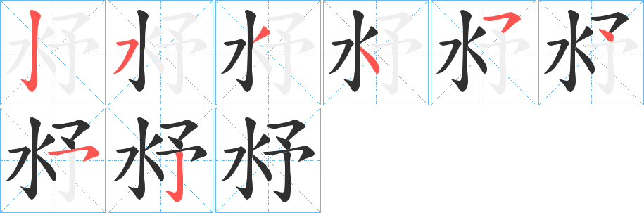 《沀》的笔顺分步演示（一笔一画写字）