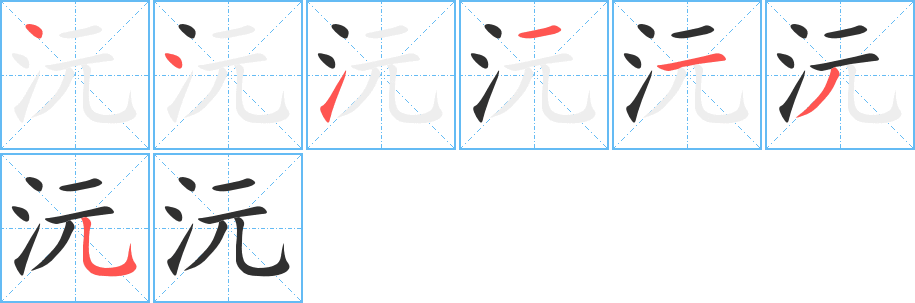 《沅》的笔顺分步演示（一笔一画写字）