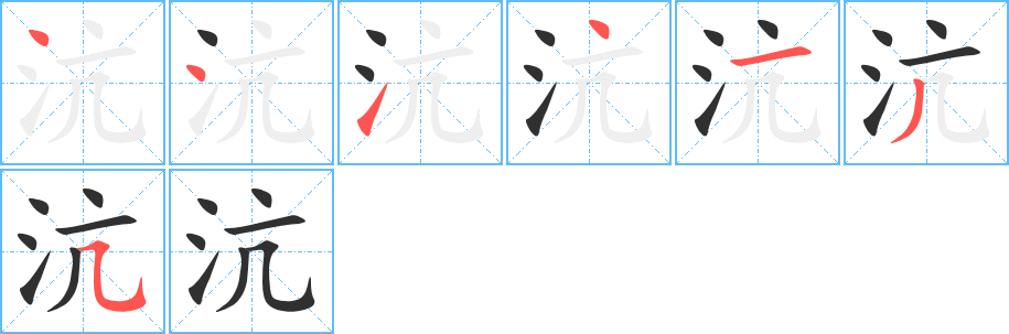 《沆》的笔顺分步演示（一笔一画写字）
