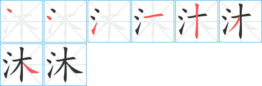 《沐》的笔顺分步演示（一笔一画写字）