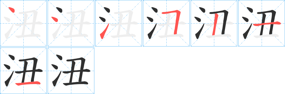 《沑》的笔顺分步演示（一笔一画写字）