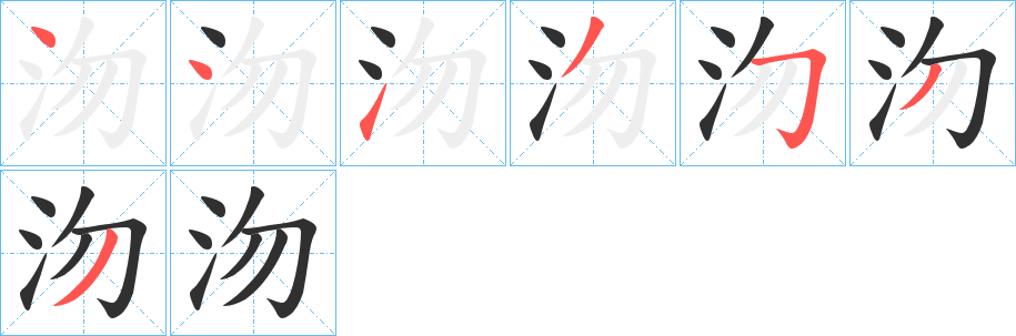 《沕》的笔顺分步演示（一笔一画写字）