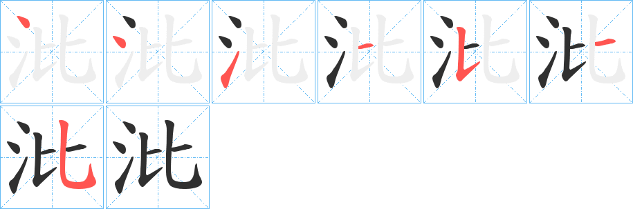 《沘》的笔顺分步演示（一笔一画写字）