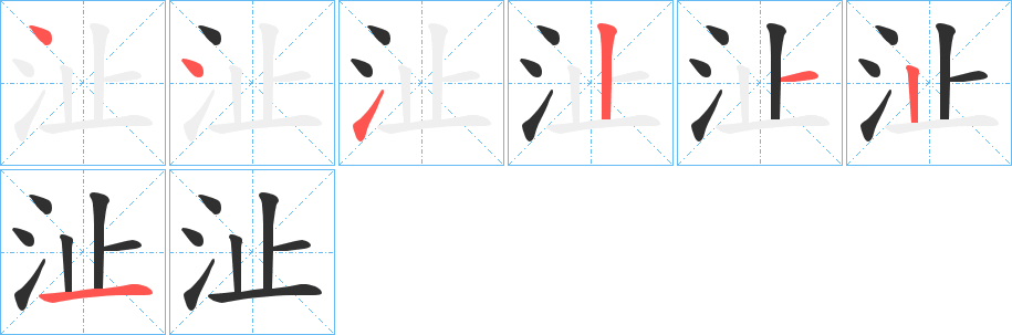 《沚》的笔顺分步演示（一笔一画写字）