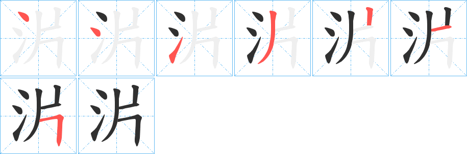 《沜》的笔顺分步演示（一笔一画写字）