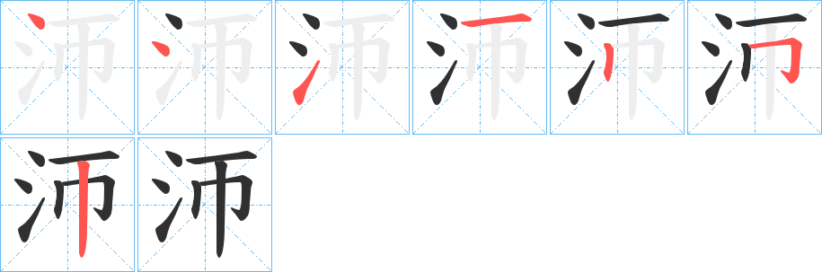 《沞》的笔顺分步演示（一笔一画写字）