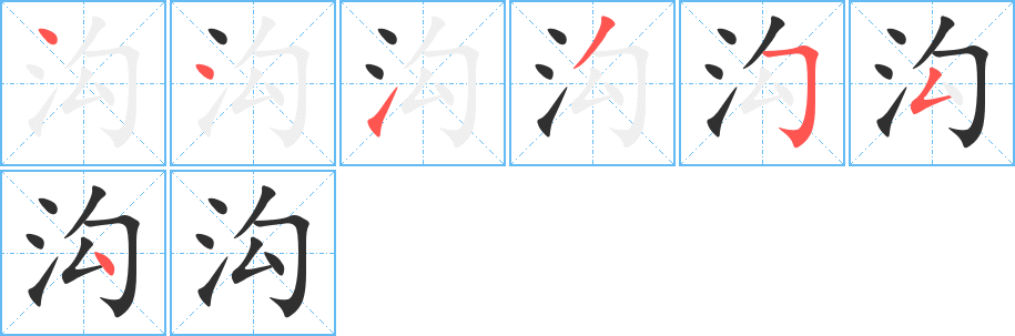 《沟》的笔顺分步演示（一笔一画写字）