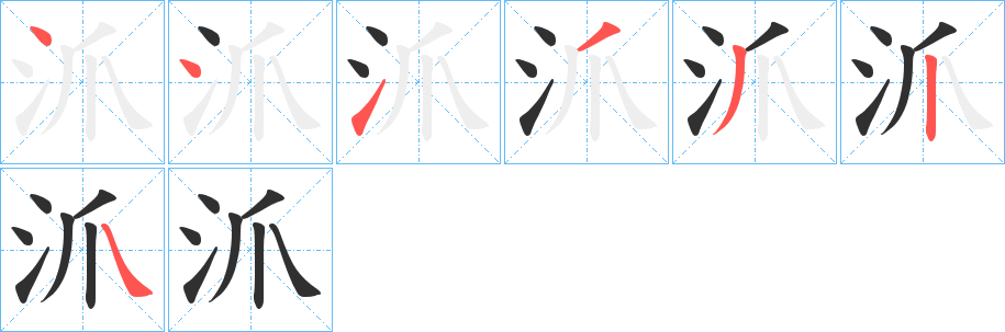 《沠》的笔顺分步演示（一笔一画写字）