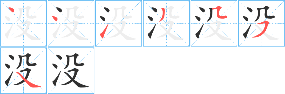 《没》的笔顺分步演示（一笔一画写字）