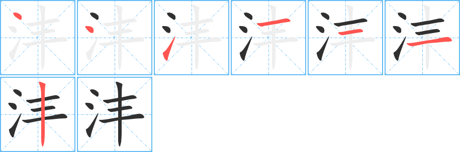 《沣》的笔顺分步演示（一笔一画写字）