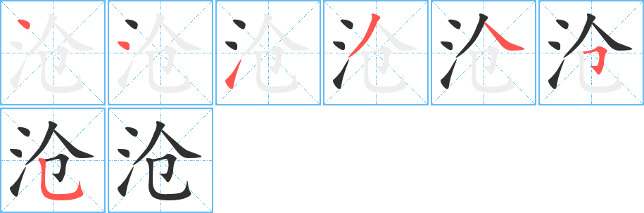 《沧》的笔顺分步演示（一笔一画写字）