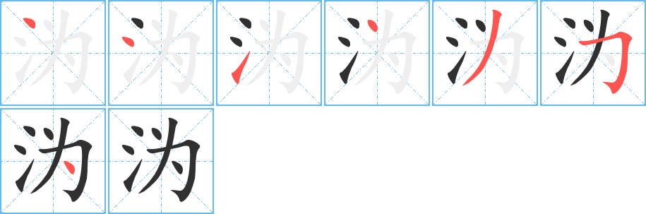 《沩》的笔顺分步演示（一笔一画写字）