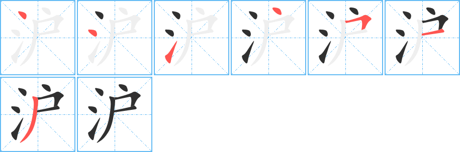 《沪》的笔顺分步演示（一笔一画写字）