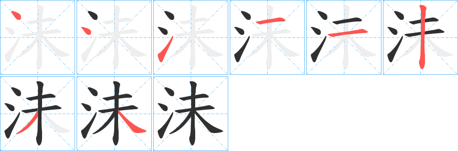 《沬》的笔顺分步演示（一笔一画写字）