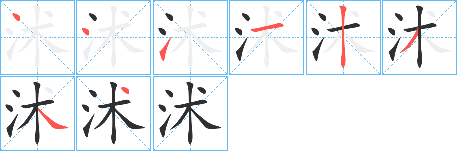 《沭》的笔顺分步演示（一笔一画写字）