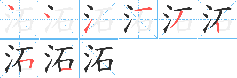 《沰》的笔顺分步演示（一笔一画写字）