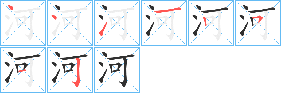 《河》的笔顺分步演示（一笔一画写字）