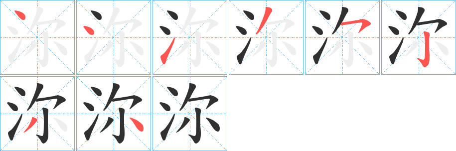 《沵》的笔顺分步演示（一笔一画写字）