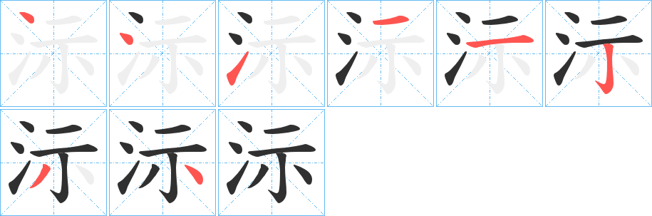 《沶》的笔顺分步演示（一笔一画写字）