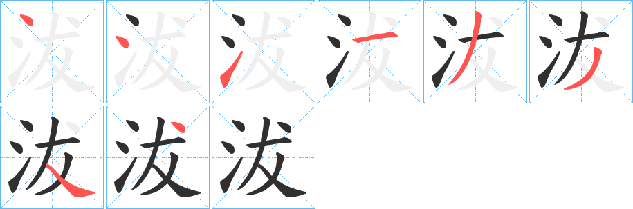 《沷》的笔顺分步演示（一笔一画写字）