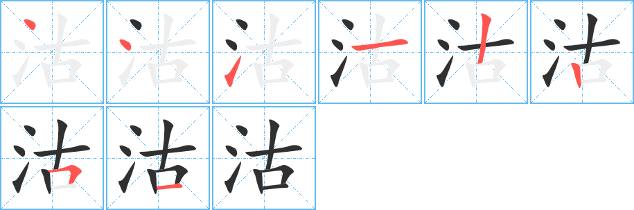 《沽》的笔顺分步演示（一笔一画写字）