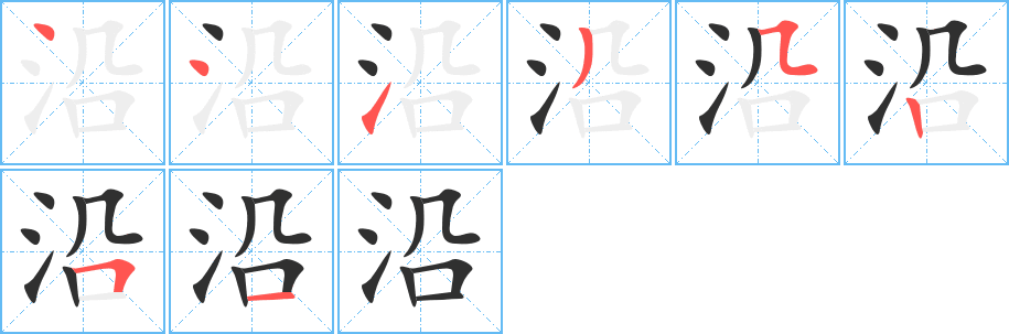 《沿》的笔顺分步演示（一笔一画写字）