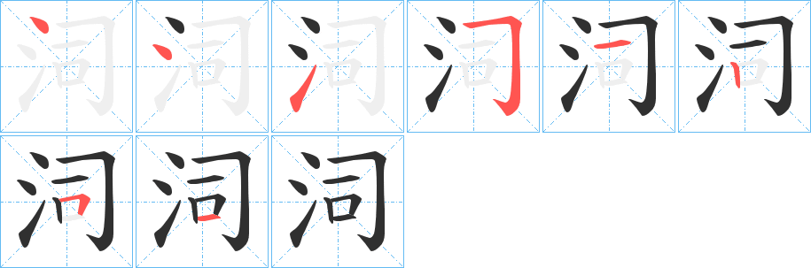 《泀》的笔顺分步演示（一笔一画写字）