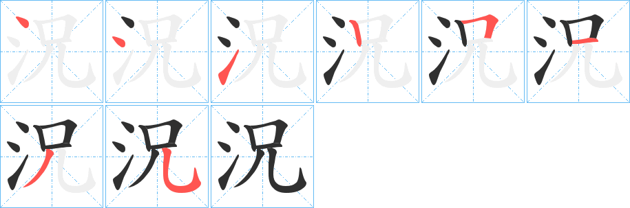 《況》的笔顺分步演示（一笔一画写字）