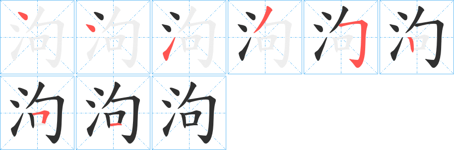 《泃》的笔顺分步演示（一笔一画写字）