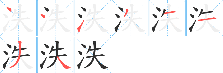 《泆》的笔顺分步演示（一笔一画写字）