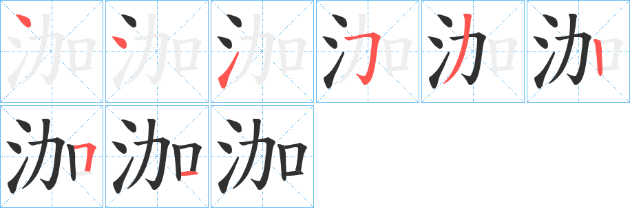 《泇》的笔顺分步演示（一笔一画写字）