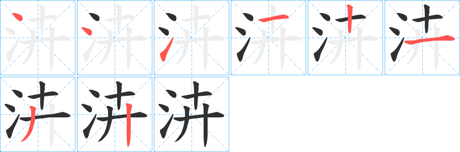 《泋》的笔顺分步演示（一笔一画写字）