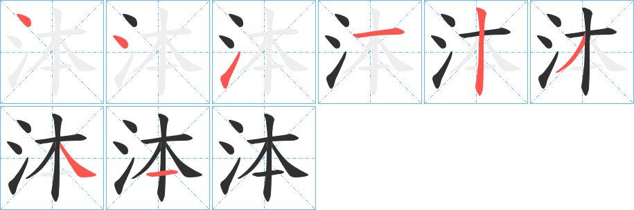 《泍》的笔顺分步演示（一笔一画写字）