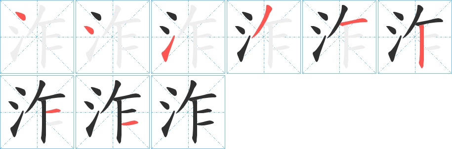 《泎》的笔顺分步演示（一笔一画写字）