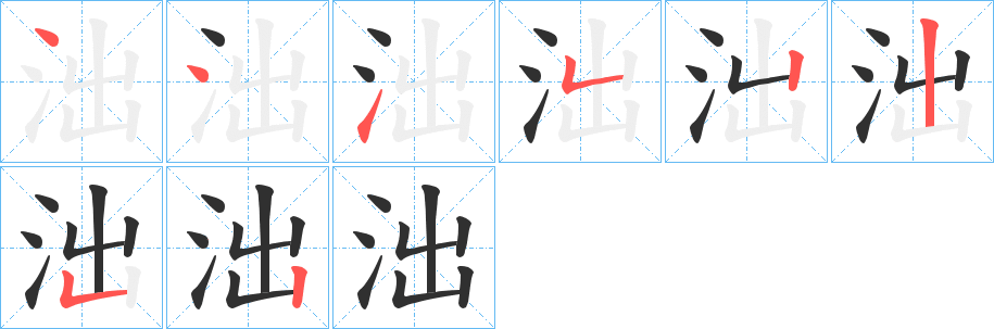 《泏》的笔顺分步演示（一笔一画写字）