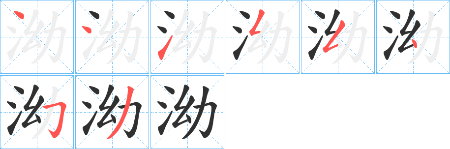 《泑》的笔顺分步演示（一笔一画写字）