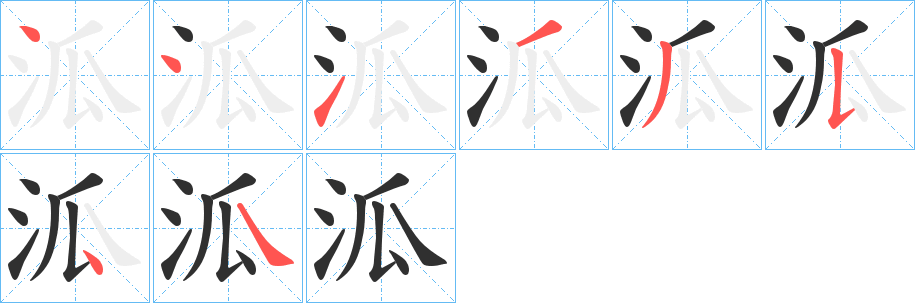 《泒》的笔顺分步演示（一笔一画写字）