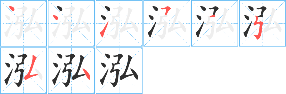 《泓》的笔顺分步演示（一笔一画写字）