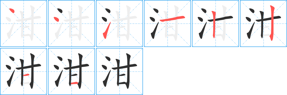 《泔》的笔顺分步演示（一笔一画写字）