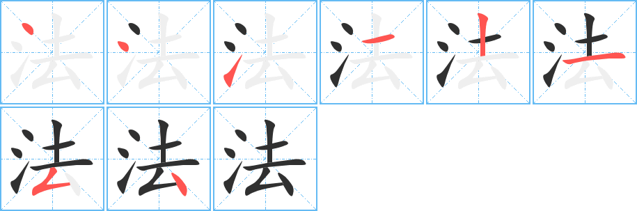 《法》的笔顺分步演示（一笔一画写字）