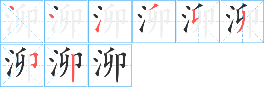 《泖》的笔顺分步演示（一笔一画写字）