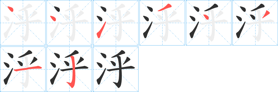 《泘》的笔顺分步演示（一笔一画写字）