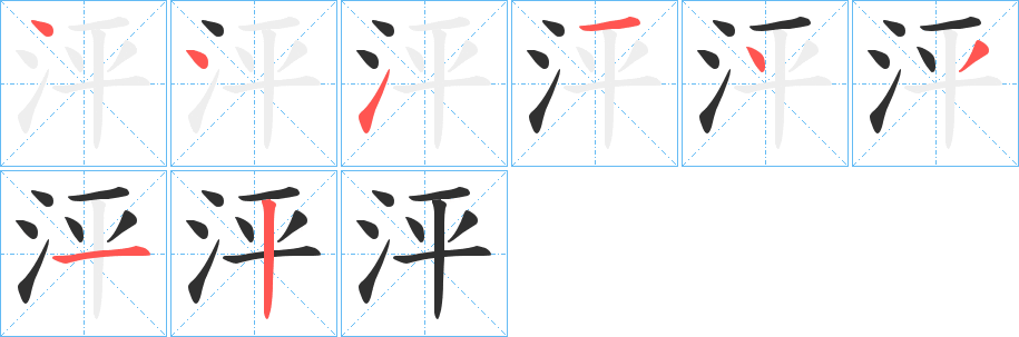 《泙》的笔顺分步演示（一笔一画写字）