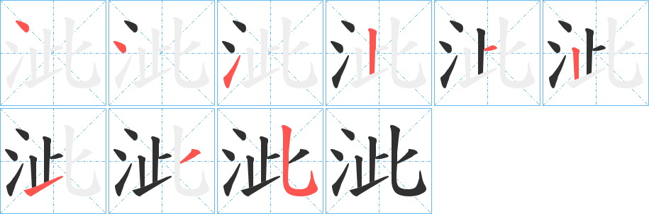 《泚》的笔顺分步演示（一笔一画写字）