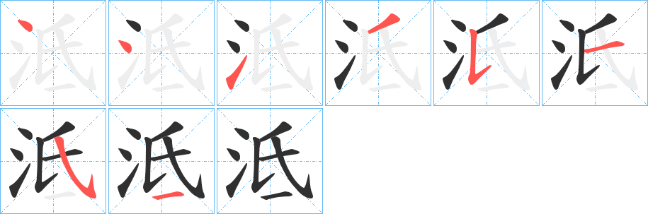 《泜》的笔顺分步演示（一笔一画写字）