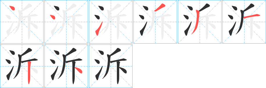 《泝》的笔顺分步演示（一笔一画写字）