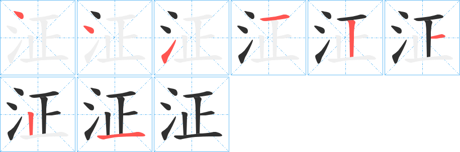 《泟》的笔顺分步演示（一笔一画写字）