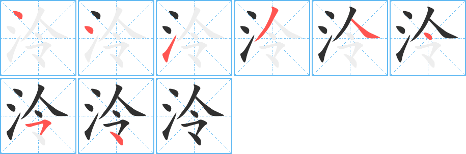 《泠》的笔顺分步演示（一笔一画写字）