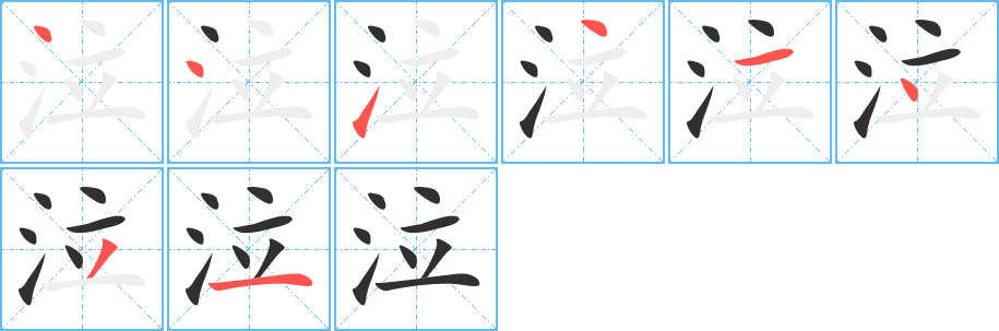 《泣》的笔顺分步演示（一笔一画写字）