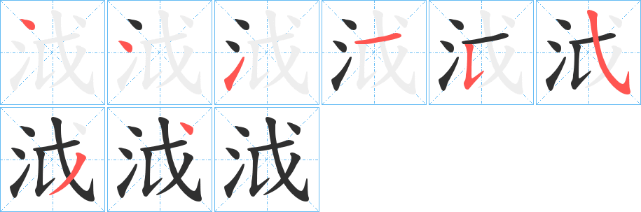 《泧》的笔顺分步演示（一笔一画写字）